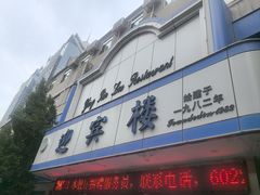 -迎宾楼(解放西街店)