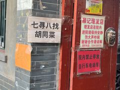 -七寻八找·胡同菜