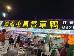 -盐禾堂海南屯昌香草鸭(海润路总店)