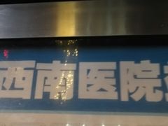 -重庆西南医院(西南院区)