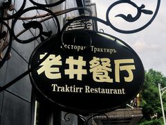 -老井俄式餐厅
