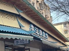 -李记清真馆(打钉巷店)