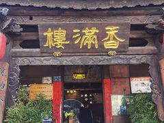 -香满楼(临安路店)
