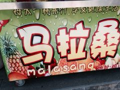 iphone_upload_pic-马拉桑果汁(龙头路总店)