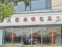 -大福来(瑶环路店)
