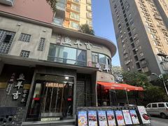 -龚兴城鱼羊吉·家传湖北菜(苗栗路总店)