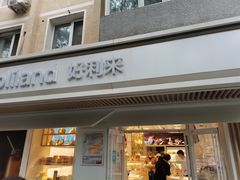 门面-好利来(团结湖店)