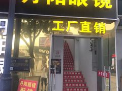 -丹阳眼镜总店(观前街店)