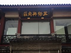 门面-王裕興肉莊(南禅寺店)
