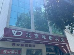 -北京地质礼堂