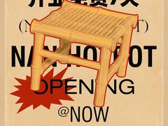 -楠火锅(太古里总店)