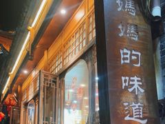 -妈妈的味道·腾冲特色菜(和顺古镇店)