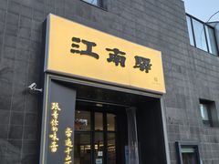 -江南驿·二十余年创意杭帮味(良渚玉鸟集店)