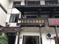 门面-秦云老太婆摊摊面(磁器口店)