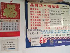 -一品鲜鱼锅贴(人民一路店)