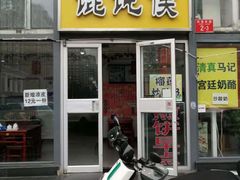门面-馄饨侯(广渠门店)