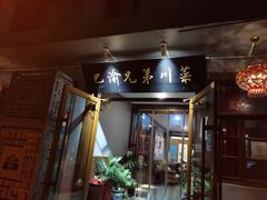 门面-巴渝兄弟川菜(宽街店)