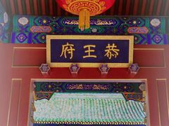 -恭王府博物馆
