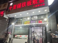 -十里铺铁板鱿鱼