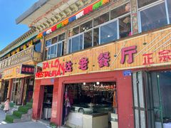 门面-达老餐厅(郎木寺店)