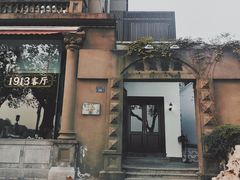 -杭州新新饭店·1913餐厅