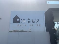 -海岛日记(养马岛店)