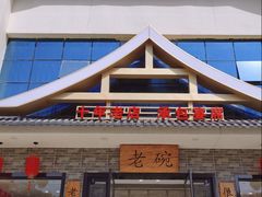 -华州老碗