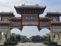 -新津老码头旅游小镇