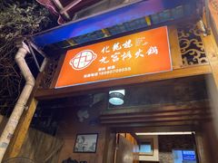 门面-化龙桥九宫格火锅(清水河店)