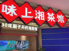-味上湘菜馆(岳麓山店)