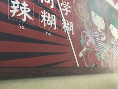 -楠同学辣糊糊
