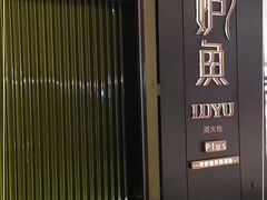 -炉鱼(萧山万象汇店)