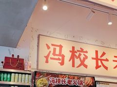 -冯校长老火锅(深圳福田店)