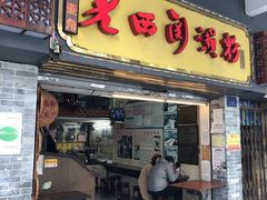 门面-老西关濑粉(文明路店)