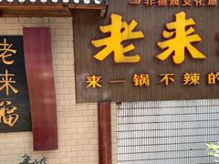 门面-老来福·非遗酸汤兔(凯旋路店)