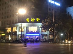 门面-粤珍轩.创始店.始于2001(含光门店)