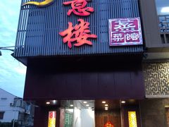 -得意楼蒸菜馆
