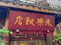 -永乐饭店
