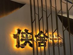 -侠舍·江湖烤全羊·大排档(沌口总店)