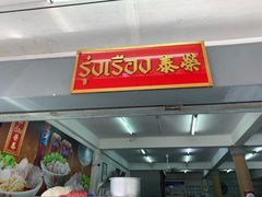 -榮泰米粉湯(Left Shop)