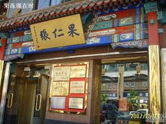 果仁张-果仁张(食品街店)