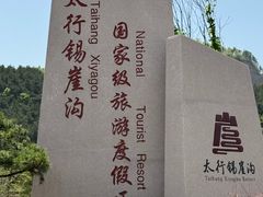 -太行锡崖沟旅游度假区
