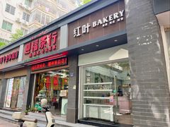 -红叶蛋糕(温泉店)