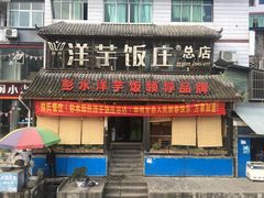 门面-郑件洋芋饭庄