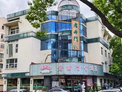 -老西门·常州菜·20年老品牌(新区店)