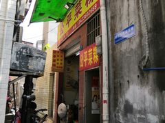 门面-公平菜粿(沙河店)