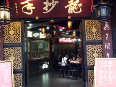 门面-龙抄手(文殊坊店)