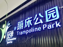 点击看大图 -反弹蹦床公园·亲子乐园·团建·派对(青岛融创茂店)