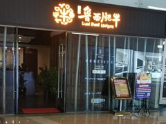 门面-鲁西肥牛(九方购物中心店)