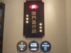 -海门鱼仔·潮汕味(燕岭店)